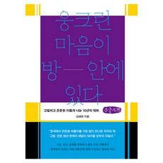 NextWaveMedia 蜷縮的心在房間裡(大字版)：與孤立和隱遁的人們進行的10年對話, 金惠媛 著