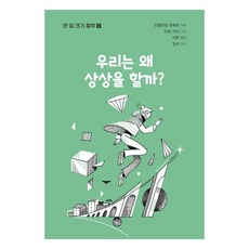 우리는 왜 상상을 할까?, 북스힐, 오렐리앙 로베르