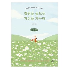 Deuleumgwabom 像照料庭園般照料自己 大字版, 房成一