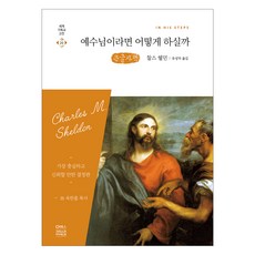 예수님이라면 어떻게 하실까 (큰글자책), CH북스, 찰스 쉘던