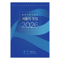 블루리본서베이: 서울의 맛집 2026, BR미디어, 블루리본 서베이