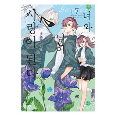 너와 넘어 사랑이 된다 7, 유즈키 치히로 글그림/정우주 역, AK커뮤니케이션즈