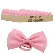 寵物夢工廠 蝴蝶領結 頸圍24~40cm, 顏色隨機, 20個