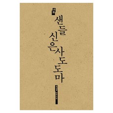 샌들 신은 사도 도마:표성흠 장편소설, 표성흠, 홍성사