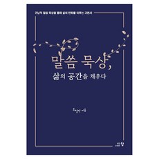 말씀 묵상 삶의 공간을 채우다:귀납적 말씀 묵상을 통해 삶의 변화를 이루는 기본서, 다함, 조철민