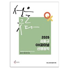2026 김중규 OX파이널 선행정학, 카스파