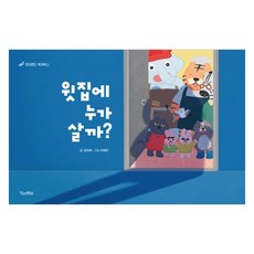 Kinderland 樓上住著誰?, 單品, [金德蘭]