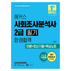 2026 해커스 사회조사분석사 2급 필기 한권합격 이론 + 최신기출 + 핵심노트, 해커스자격증 해커스자격증