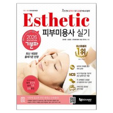 2026 기분파 피부미용사 실기:카페무료동영상+심사포인트+심사기준+감점요인, 에듀웨이
