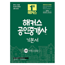 2026 해커스 공인중개사 2차 기본서 부동산공법 개정판, 해커스공인중개사 해커스공인중개사