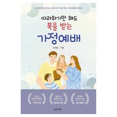 Pniel 只要跟著做就能蒙福的家庭禮拜：為了養育下一代並代代相傳蒙福的家庭禮拜, 金大東