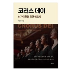 코러스 데이 성가대원을 위한 핸드북, 예솔, 최병철