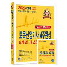 2026 토목산업기사 필기 4주완성 8개년 과년도 문제해설, 한솔아카데미