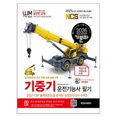 Eduway 2026 心情派 起重機操作技術士 筆試