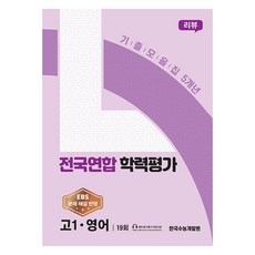 리뷰 전국연합학력평가 기출모음집 5개년 19회, 영어, 고등 1학년