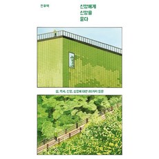 신앙에게 신앙을 묻다:삶 역사 신앙 성경에 대한 20가지 질문, 비아토르, 전우택