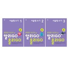 알리GO 올리GO 서술형 쓰기 1~3 세트, 영어, 중등 1학년