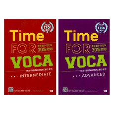 Time for Voca Intermediate + Time for Voca Advanced 30일완성 세트, 영어, 중등 1학년