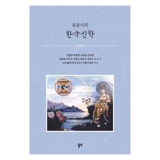 유동식의 한국신학, 동연출판사, 김흡영, 박종현, 손원영, 손호현, 심광섭, 안규식, 이명권, 정승우, 정희수