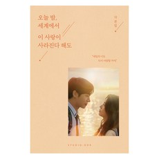 오늘 밤 세계에서 이 사랑이 사라진다 해도 각본집, 스튜디오오드리, 김혜영, 이유진