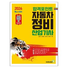 2026 합격포인트 자동차정비산업기사 필기:NCS출제기준 완벽적용, 골든벨