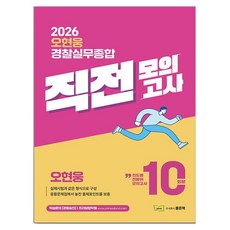 2026 오현웅 경찰실무종합 직전 모의고사 10회분:실제시험과 같은 형식으로 구성, 좋은책