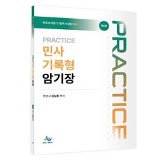 Practice 민사 기록형 암기장:변호사시험 및 법무사시험 대비, 윌비스