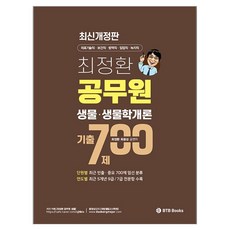 최정환 공무원 생물 생물학개론 기출 700제:의료기술직 보건직 방영직 임업직 녹지직, BTB Books