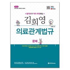 2026 합격자가 적극 추천하는 김희영 의료관계법규, BTB Books BTB Books