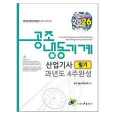 2026 공조냉동기계산업기사 필기 과년도 4주완성, 엔플북스