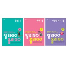 알리GO 올리GO 중학 영어 문법 1 + 독해1 + 서술형 쓰기 1 세트, YBM 편집부, YBM, 중등 1학년