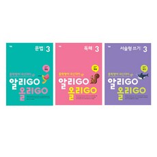 알리GO 올리GO 중학 영어 문법 3 + 독해 3 + 서술형 쓰기 3 세트, YBM, YBM, 중등 1학년