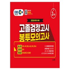 EBS 고졸 검정고시 봉투 모의고사 2회분(2026):2026 검정고시 대비 국어 수학 영어 사회 과학 한국사 도덕 2회분 봉투모의고사, 신지원