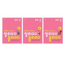알리GO 올리GO 독해 1~3 세트, 영어, 중등 1학년