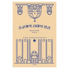종교개혁 시대의 영성 재조판, 알리스터 맥그래스, 좋은씨앗