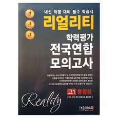 리얼리티 학력평가 전국연합 모의고사 고1 통합본 내신 학평 대비 필수 학습서, 전과목, 고등 1학년