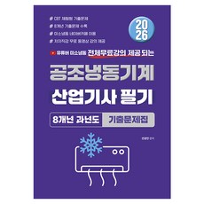 2026 공조냉동기계 산업기사 필기 8개년 과년도 기출문제집, 종이향기