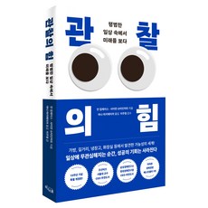 관찰의 힘(13주년 기념 특별판):평범한 일상 속에서 미래를 보다, 관찰의 힘(13주년 기념 특별판), 얀 칩체이스, 사이먼 슈타인하트(저) / 야나 마키.., 위너스북, 얀 칩체이스, 사이먼 슈타인하트