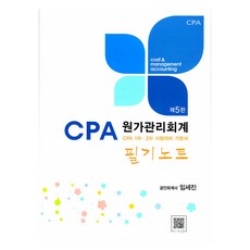 원가관리회계 필기노트 CPA대비 최적서, 파란