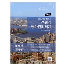 CPA 1차 최적서 객관식 원가관리회계 제 6판 전3권, 선택안함