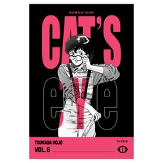 CAT'S EYE 캣츠 아이 완전판 6, TSUKASA HOJO, 학산문화사