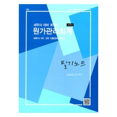 세무사 대비 최적서 원가관리회계 필기노트, 파란