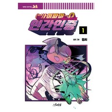 인간인증 1, 너른산, 퀭씨