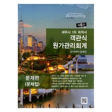 세무사 1차 최적서 객관식 원가관리회계 제6판 전 3권, 파란