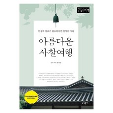 sangsangpublishing 美麗的寺廟之旅(大字體書)：如果人生需要逗點 就去山寺吧, 柳哲相