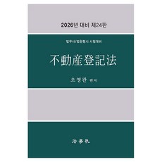 Beophaksa 2026 不動產登記法 法務士/法院行政考試 應試對策 第24版