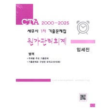 2025 CTA 세무사 1차 기출문제집 원가관리회계, 파란