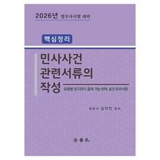 2026 핵심정리 민사사건관련서류의 작성 법무사시험 대비 제3판, 법학사