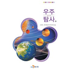 우주탐사 2 중등용, 교육부, 한국항공우주연구원, 진한엠앤비