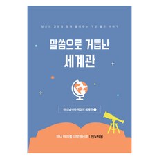 장로교 합동공과 하나바이블 대학청년부 인도자용 6과정 1학기, 대한예수교장로회총회, 대한예수교장로회총회